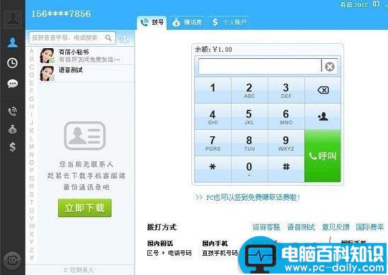 免费网络电话使用教程(图文)-第4张图片-90博客网