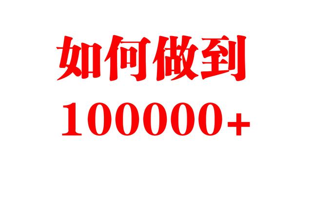 不到1000粉丝的平台 如何做到阅读100000+的量?-第1张图片-90博客网