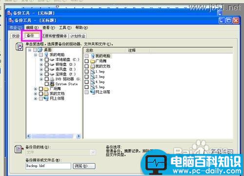 windowsXP系统中如何进行系统备份？[图文讲解]-第5张图片-90博客网