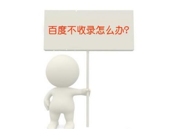 文章不收录是什么原因导致?百度不收录的解决办法-第1张图片-90博客网
