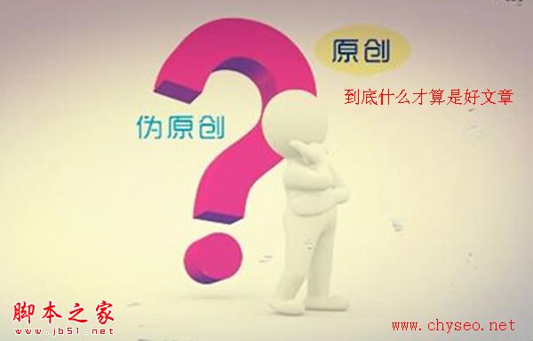 原创的文章并非就是好的文章:什么样的原创文章是垃圾文章？-第2张图片-90博客网