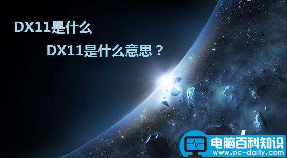 DX11是什么 DX11(DirectX 11)是什么意思？-第1张图片-90博客网