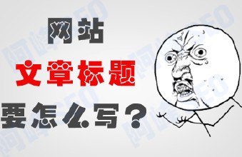 怎么看网站标题和正文的匹配度?-第2张图片-90博客网 怎么看网站标题和正文的匹配度?-第2张图片-90博客网