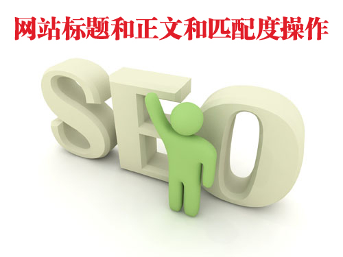 怎么看网站标题和正文的匹配度?-第1张图片-90博客网 怎么看网站标题和正文的匹配度?-第1张图片-90博客网