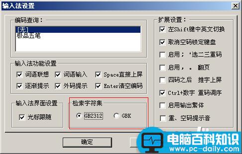 为什么用五笔打字有很多字打不出来(GBK和GB2312字库的区别)-第4张图片-90博客网