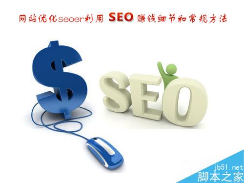 网站优化SEOer利用seo赚钱细节和常规方法介绍-第1张图片-90博客网 网站优化SEOer利用seo赚钱细节和常规方法介绍-第1张图片-90博客网