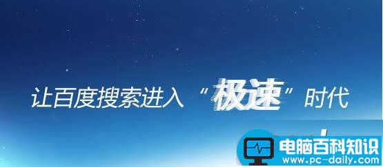 百度极速搜索模式是什么？怎么用？-第1张图片-90博客网