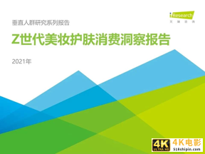 2021年Z世代美妆护肤消费洞察报告-第1张图片-90博客网