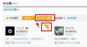 新浪微博好友圈怎么删除如何将好友移出好友圈-第2张图片-90博客网