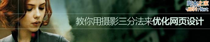 如何用摄影三分法来优化网页设计？-第1张图片-90博客网