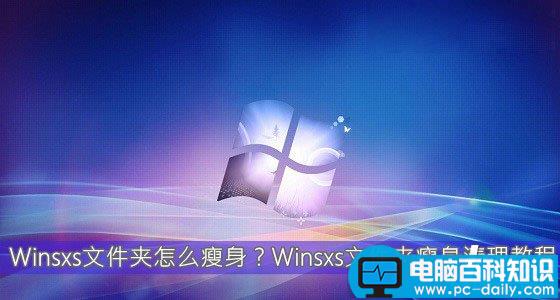 Winsxs文件夹内容怎么清理 Winsxs文件夹瘦身清理教程图解-第1张图片-90博客网