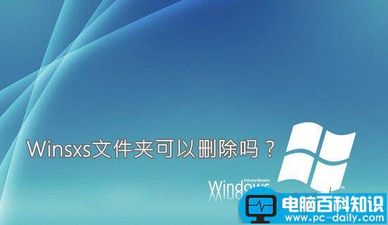 winsxs是什么文件夹 Winsxs文件夹可以删除吗-第1张图片-90博客网