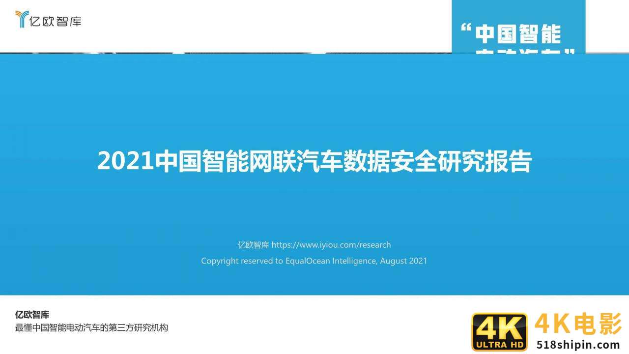 2021中国智能网联汽车数据安全研究报告-第1张图片-90博客网