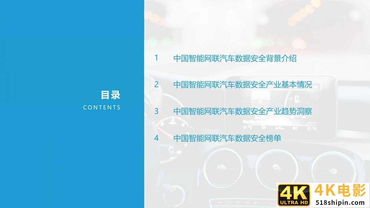 2021中国智能网联汽车数据安全研究报告-第2张图片-90博客网