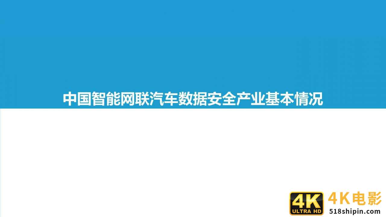 2021中国智能网联汽车数据安全研究报告-第10张图片-90博客网