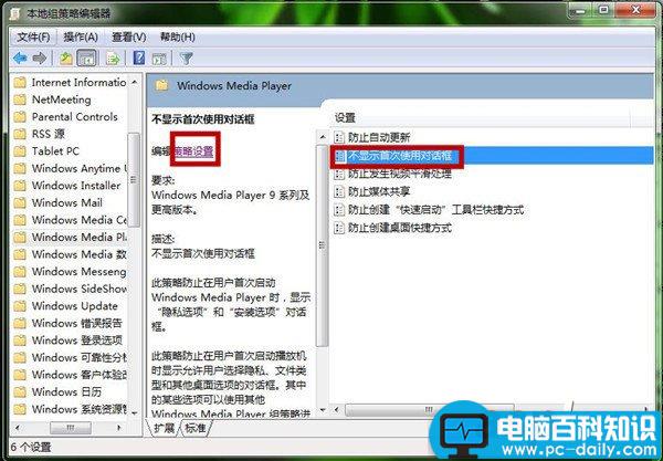 电脑如何设置Windows Media Player播放器 Windows Media Player策略设置图解-第6张图片-90博客网