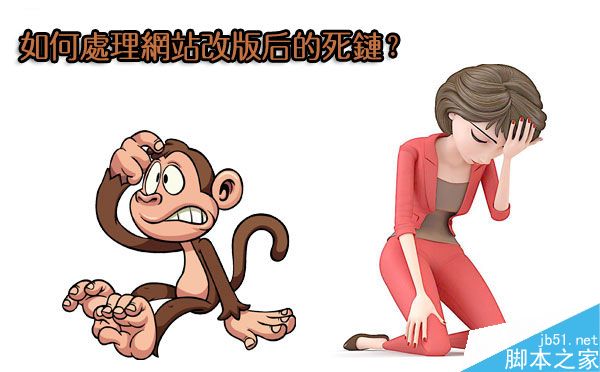 网站改版后百度为何还在收录死链?-第1张图片-90博客网