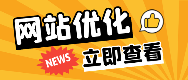 SEO-什么是SEO？怎么做好SEO优化-第7张图片-90博客网