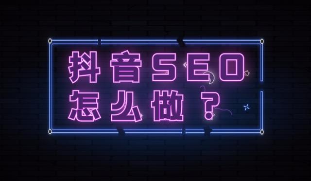 抖音seo是什么？抖音seo关键词排名技术、排名规则、操作流程详解-第1张图片-90博客网