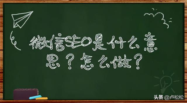 微信SEO是什么？微信SEO实战方法总结-第1张图片-90博客网