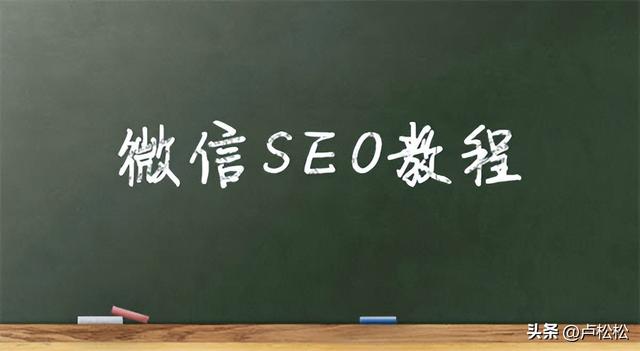 微信SEO是什么？微信SEO实战方法总结-第3张图片-90博客网