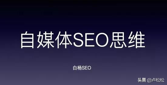 自媒体如何培养SEO思维？-第1张图片-90博客网