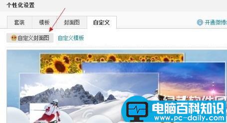 新浪微博封面图不好看怎么自定义将封面图改为自己喜欢的-第3张图片-90博客网
