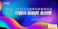 “2020十大消费创新案例”入围名单出炉！公益、吃货、年轻市场创新倍增-第1张图片-90博客网