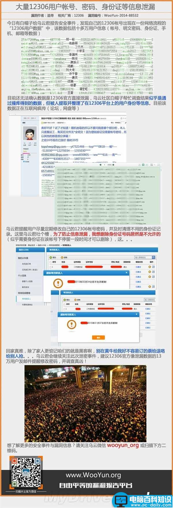 12306明文密码、身份证、邮箱等信息泄露是怎么回事?真相揭晓-第1张图片-90博客网