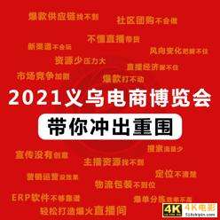 2021义乌电商博览会4月来袭，参展还可安排，参观报名已开通-第10张图片-90博客网