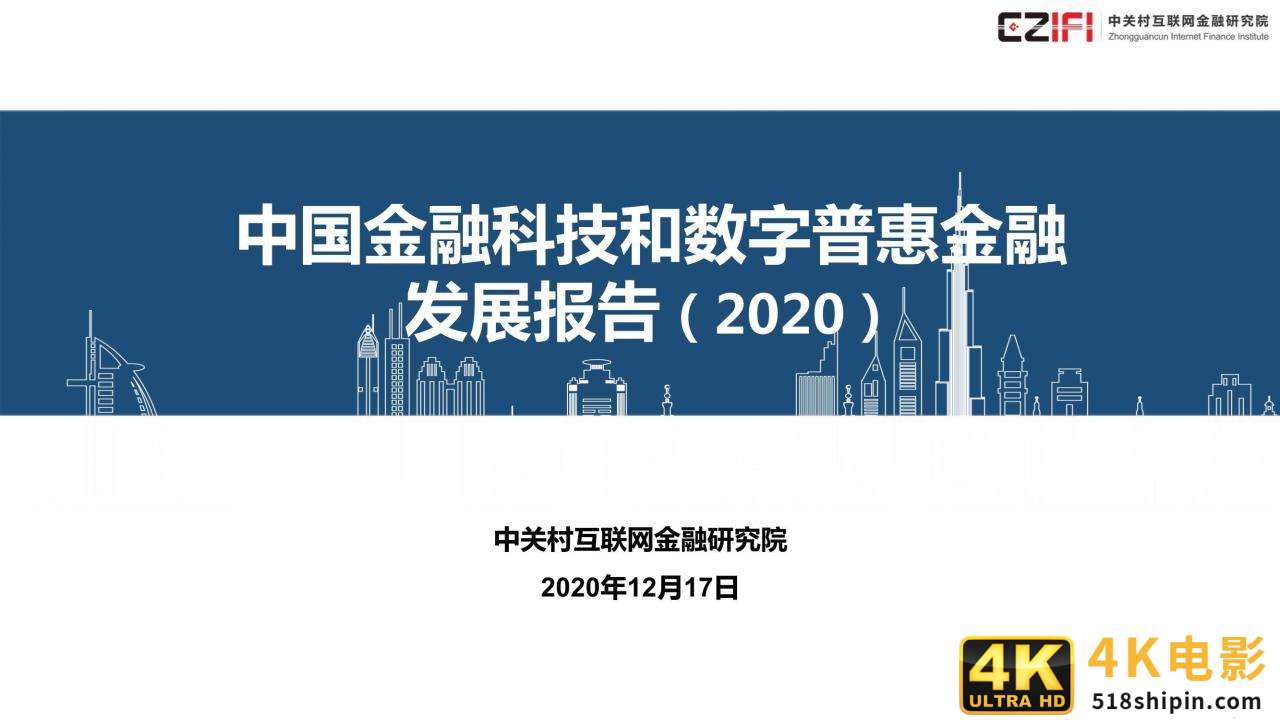 中国金融科技和数字普惠金融发展报告2020简版-第1张图片-90博客网