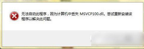 msvcp100.dll丢失怎么办？msvcp100.dll丢失修复解决方法-第1张图片-90博客网