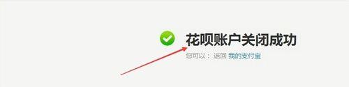 支付宝花呗在哪里关闭?花呗账户关闭流程-第7张图片-90博客网