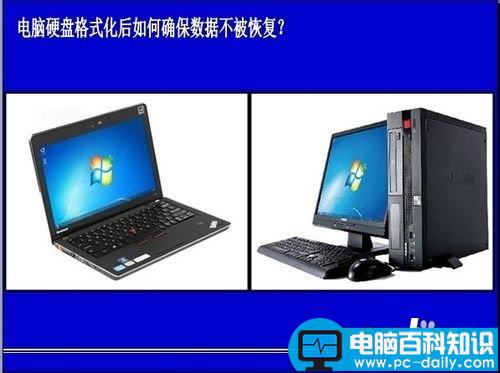 怎么保证电脑硬盘格式化后数据不能被恢复？-第1张图片-90博客网