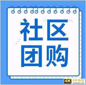 商家入驻社区团购平台有哪些要求，如何接入社区团购平台？-第1张图片-90博客网