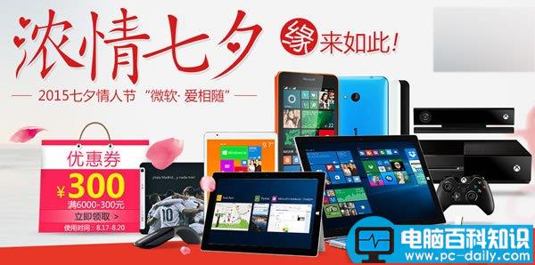 2015微软商城七夕(8月17日-20日)限时大促开场：爱相随立减300元-第1张图片-90博客网