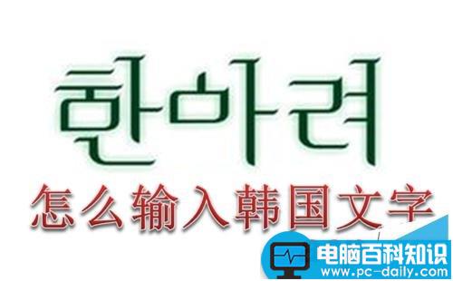 在电脑上怎么输入韩国文字(韩语)？-第1张图片-90博客网