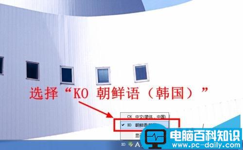 在电脑上怎么输入韩国文字(韩语)？-第9张图片-90博客网