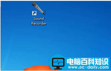 电脑如何录音,教会您win7系统电脑录音教程步骤-第3张图片-90博客网