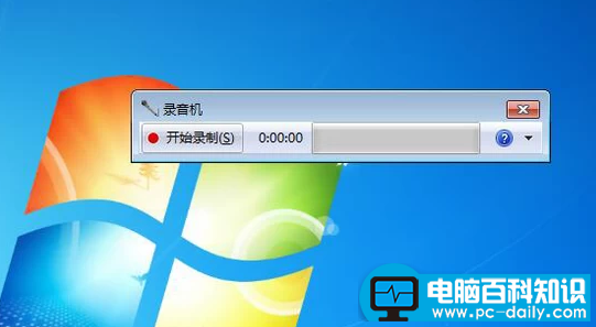电脑如何录音,教会您win7系统电脑录音教程步骤-第4张图片-90博客网