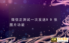 微信正测试一次发送99张图片功能-第1张图片-90博客网