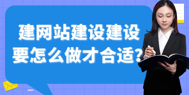 建网站建设要怎么做才合适?-第1张图片-90博客网 建网站建设要怎么做才合适?-第1张图片-90博客网
