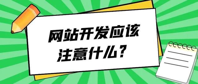 网站开发网站建设需要注意什么？-第1张图片-90博客网