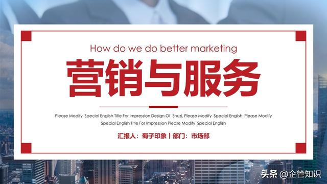 企管知识：营销与服务一文案完整下载即用-第1张图片-90博客网