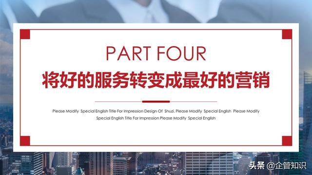企管知识：营销与服务一文案完整下载即用-第12张图片-90博客网