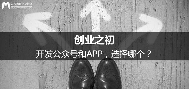 创业之初，开发公众号和APP，选择哪个？-第1张图片-90博客网