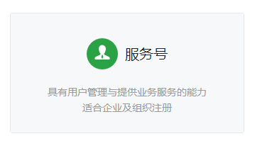 微信公众号开发高手你也可以（一、选择公众号类型）-第2张图片-90博客网