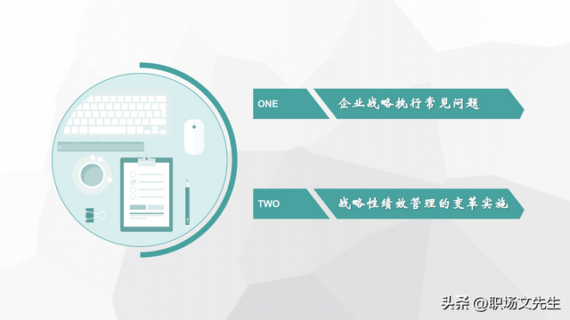 战略性绩效管理的变革实施，企业战略与战略性绩效管理的实施推进-第2张图片-90博客网