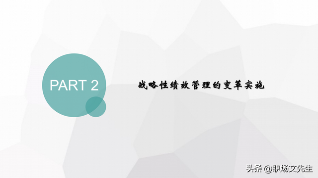 战略性绩效管理的变革实施，企业战略与战略性绩效管理的实施推进-第6张图片-90博客网