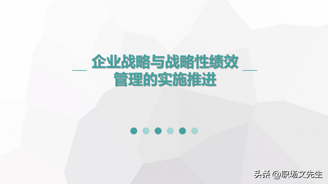 战略性绩效管理的变革实施，企业战略与战略性绩效管理的实施推进-第1张图片-90博客网